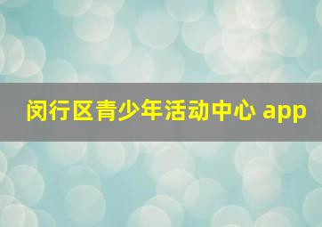 闵行区青少年活动中心 app